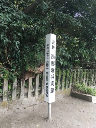 西郷隆盛洞窟