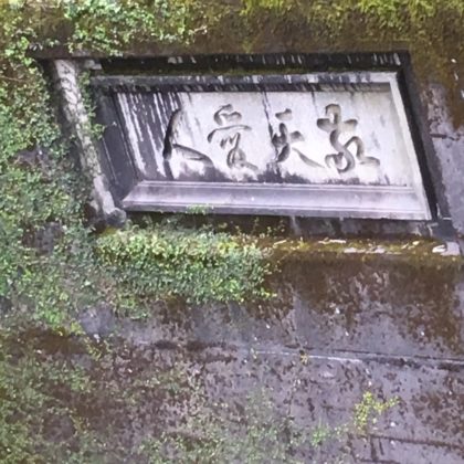 敬天愛人の碑