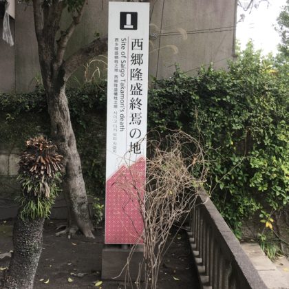 西郷隆盛終焉の地