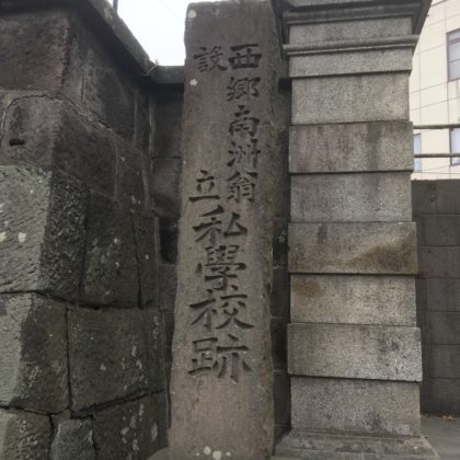 西郷隆盛私学校跡