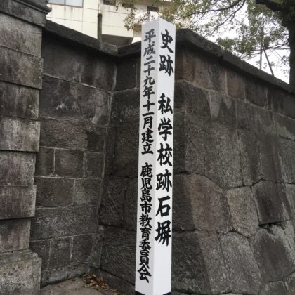 西郷隆盛私学校跡