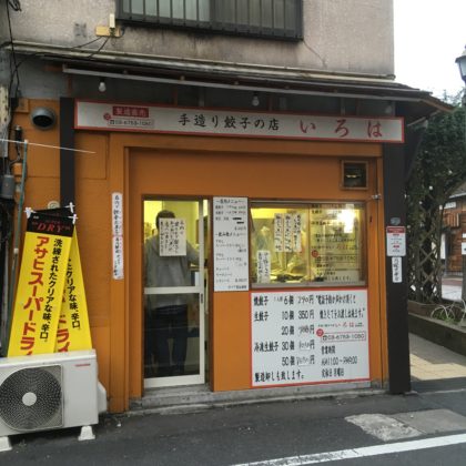 手作り餃子いろは