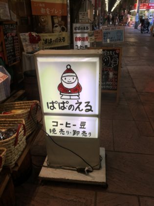 ぱぱのえる　三ノ輪