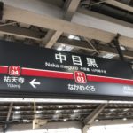 中目黒を街散歩!渋谷から二駅のこの街にはどんな魅力が?!