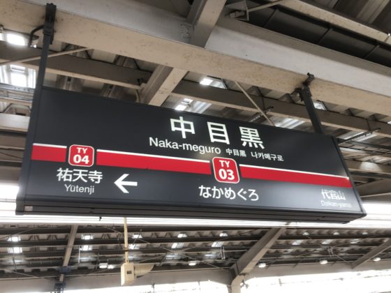 中目黒駅