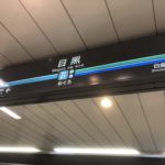 目黒を自然散歩！都心に突然現れるオアシスとは？！