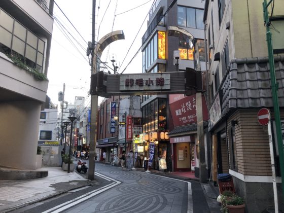 野毛小路