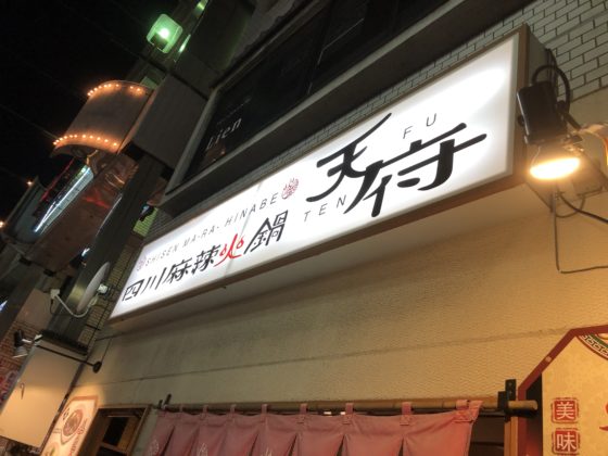 野毛　天府