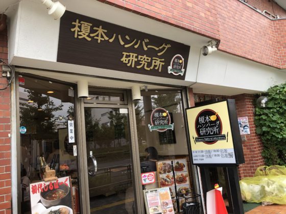 榎本ハンバーグ