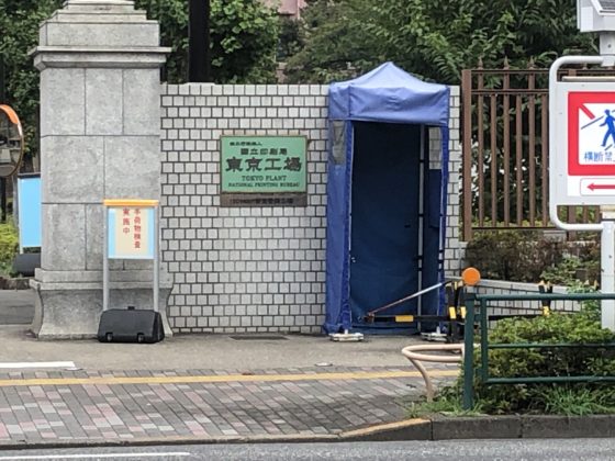 国立印刷局