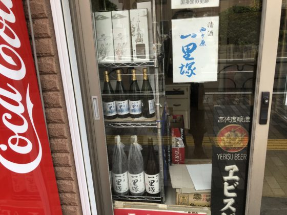 一里塚　酒