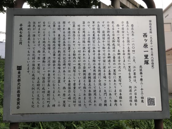 西ヶ原の一里塚