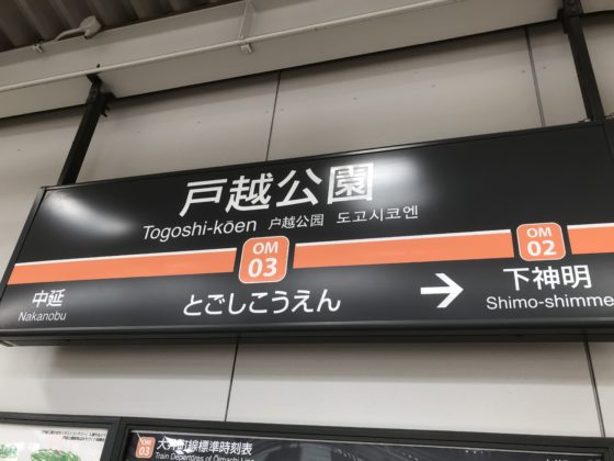 東急大井町線戸越公園
