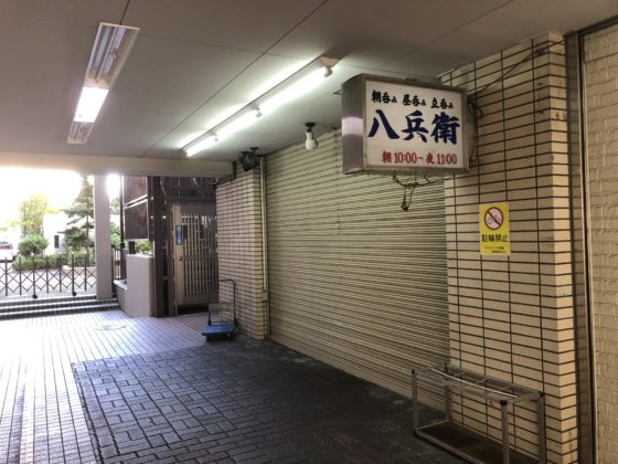 東陽町　八兵衛