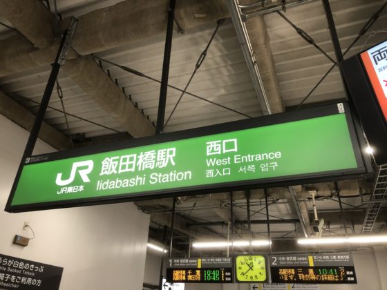 飯田橋