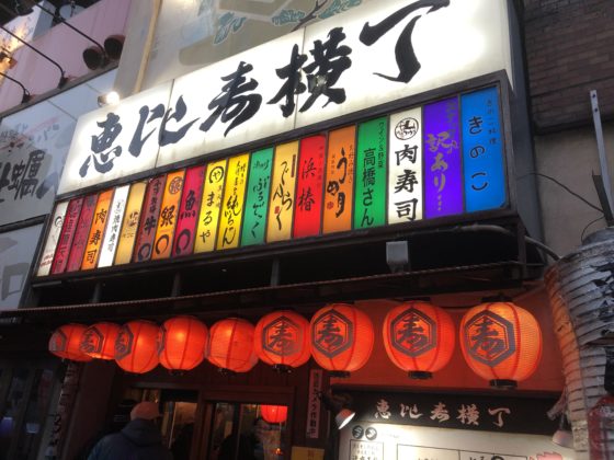 恵比寿横丁