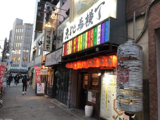 恵比寿横丁