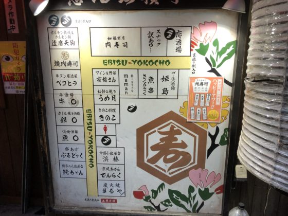 恵比寿横丁