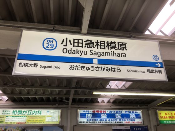 小田急相模原を街散歩 再開発が進むこの街にはどんな魅力が 街ブラ仙人の放浪記